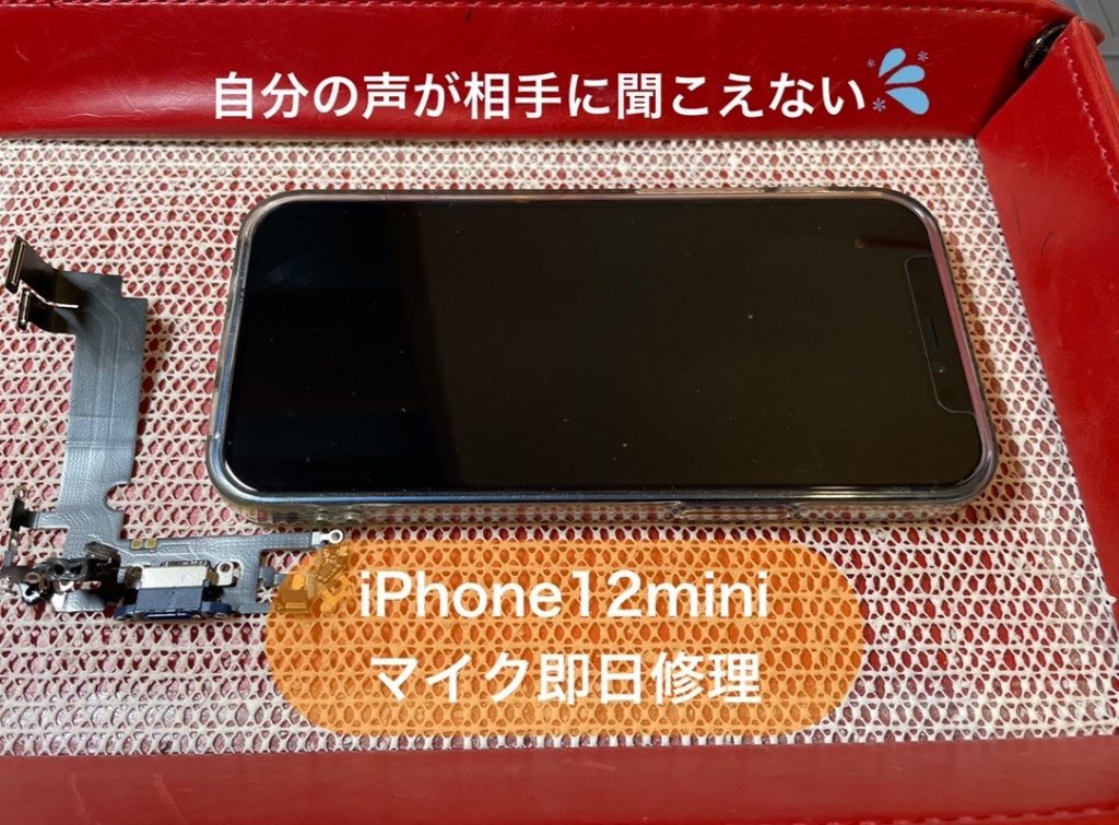 iphone12miniマイク修理も即日お任せ下さい！！