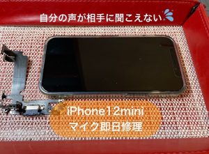 iphone12miniマイク修理も即日お任せ下さい！！