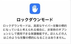 iPhoneのロックダウンモードとは！？