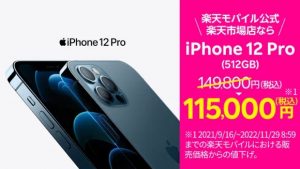 楽天モバイル　iPhone12mini/Pro/ProMAX値下げ
