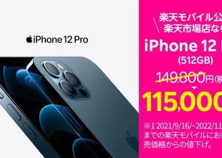 楽天モバイル　iPhone12mini/Pro/ProMAX値下げ