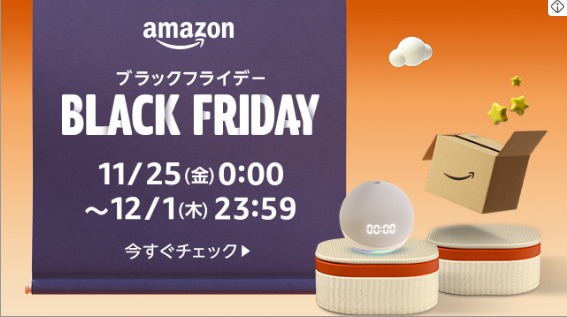 Amazon ブラックフライデーは本日開始！！