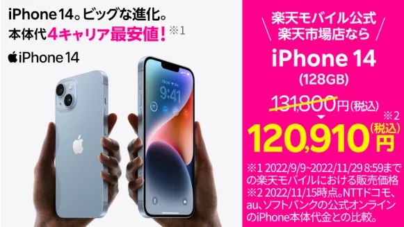 楽天モバイルがiPhone14/14Plusを値下げ