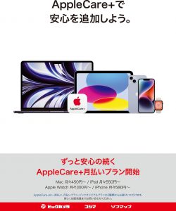 ビックカメラでAppleCare+の月払い提供開始