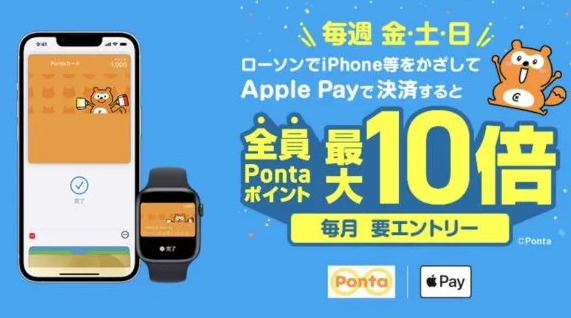 週末のローソンでApplePayを使うとポイント最大10倍に！