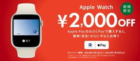 QUIC Pay(ApplePay設定)でApple Watchが2,000円引き！