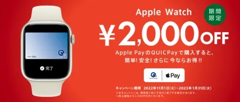 QUIC Pay(ApplePay設定)でApple Watchが2,000円引き！