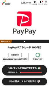 「セブンマイル」を「PayPayポイント」へ交換可能に！！
