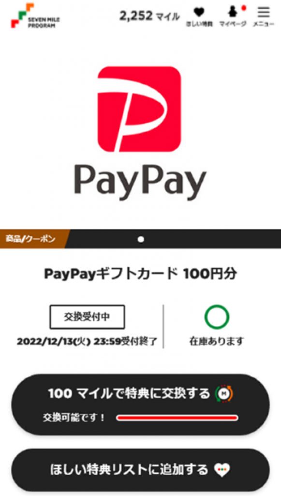 「セブンマイル」を「PayPayポイント」へ交換可能に！！
