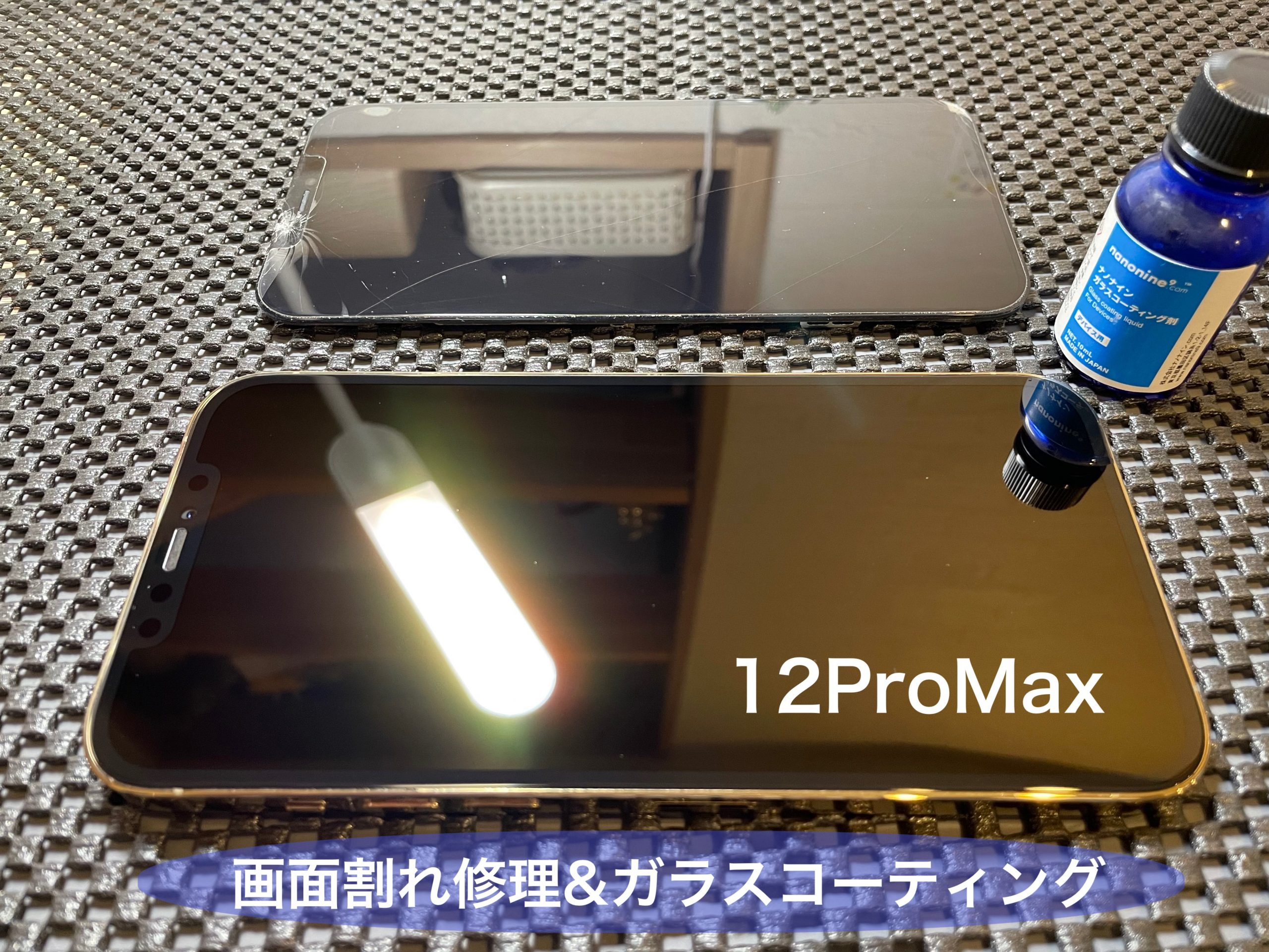 iPhone１２ProMax画面割れ修理最短４０分！！