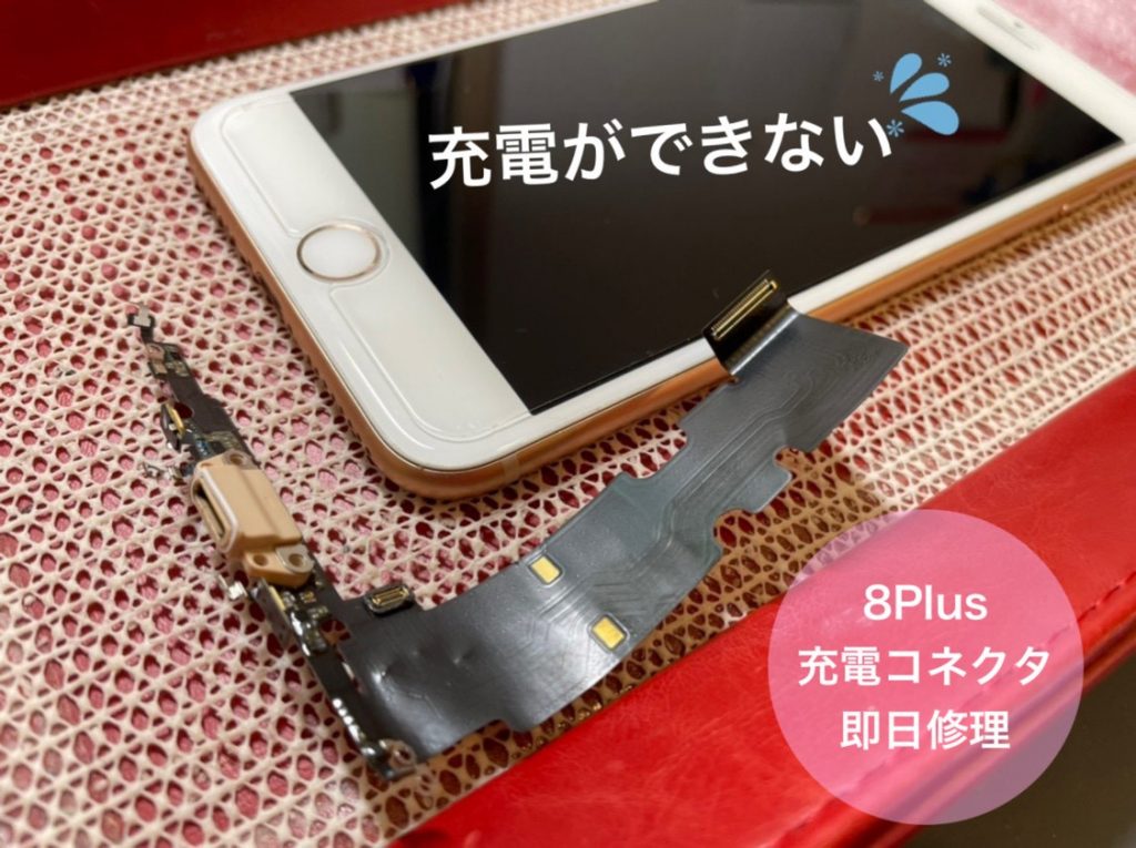 充電反応しなくなってしまったiPhone８Plusも復活！！