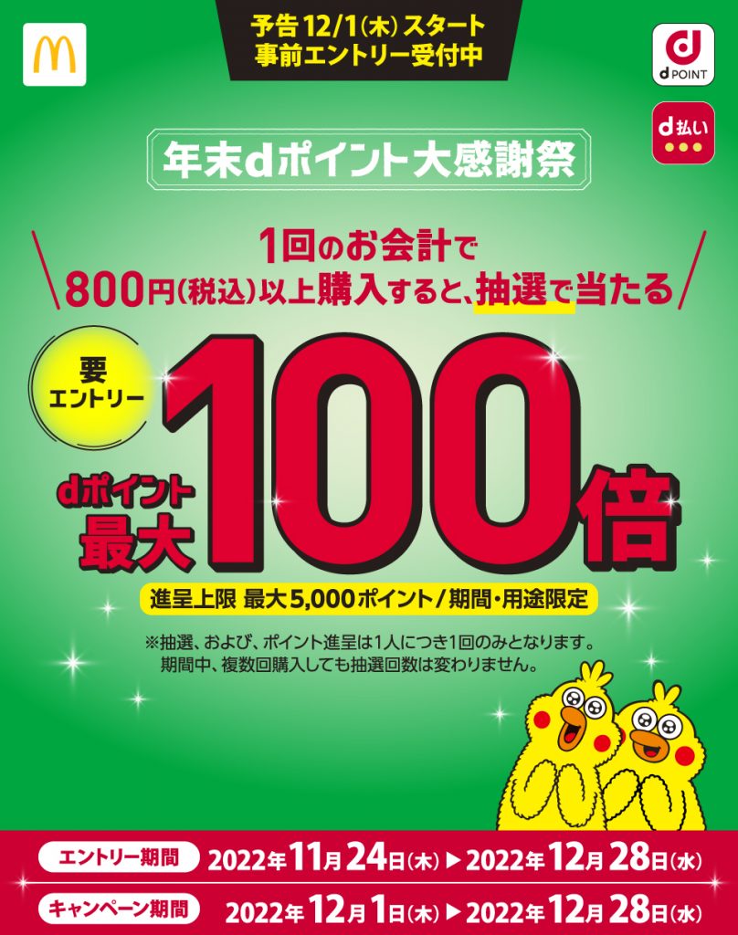 【ドコモ】マクドナルドでdポイント最大100倍キャンペーン