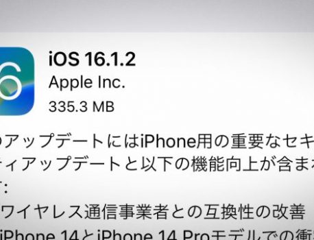 iPhone用「iOS 16.1.2」ソフトウェア・アップデート公開!!