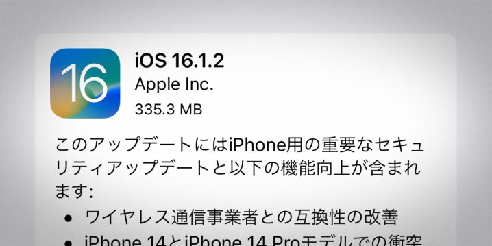 iPhone用「iOS 16.1.2」ソフトウェア・アップデート公開!!