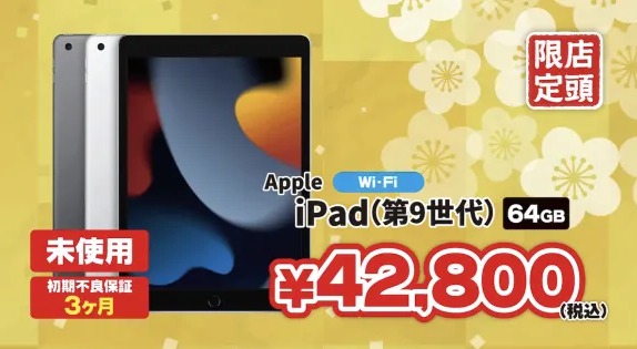 iPad第9世代が初売りで安い！