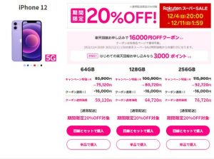 楽天スーパーセールでiPhoneが20%OFFに！