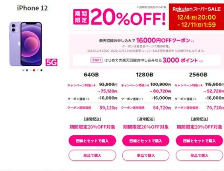 楽天スーパーセールでiPhoneが20%OFFに！