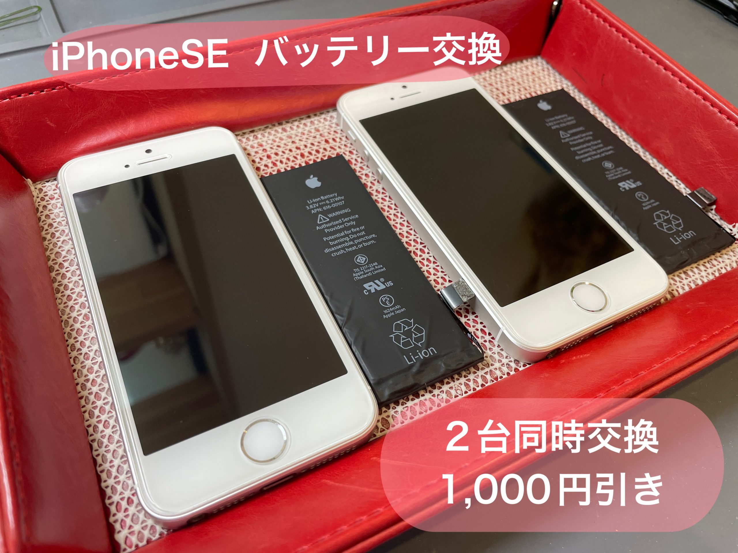 お子様愛用iPhoneSEバッテリー交換