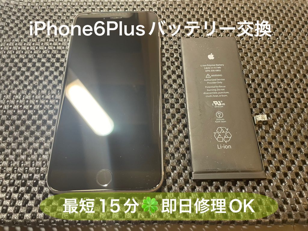 アイフォン６プラスのバッテリー交換もお任せ下さい！！