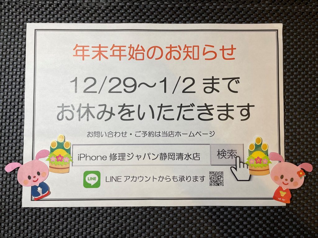 年末年始のお知らせ