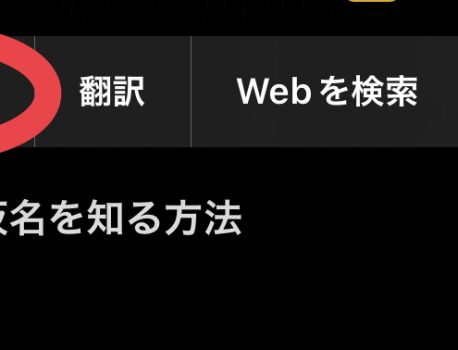 漢字の読み仮名を知る方法