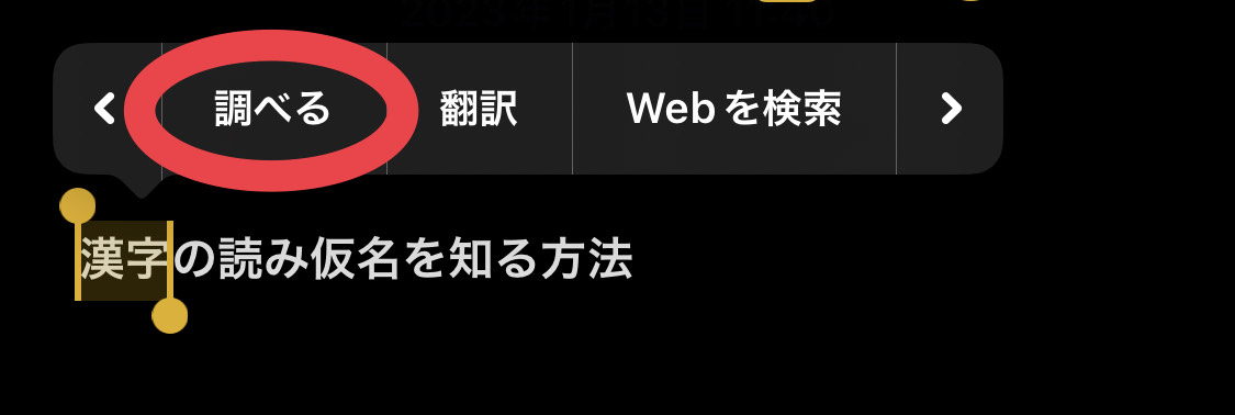 漢字の読み仮名を知る方法