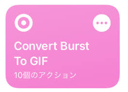 iPhoneで連写したバースト写真をGIFアニメーションに変換する方法