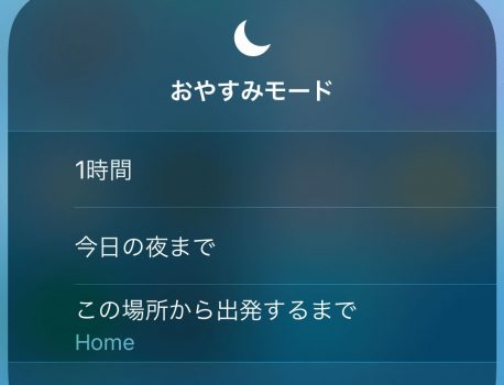 「おやすみモード」の機能をオフにする方法