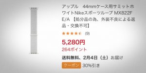 ビックカメラ.comでApple Watch用純正バンドの一部を30％オフで特価販売！！