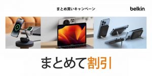 指定のApple製品との同時購入で、Belkinのアクセサリが15％オフになるキャンペーンを実施！！