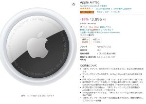 AmazonでAirTagなどがセール価格に
