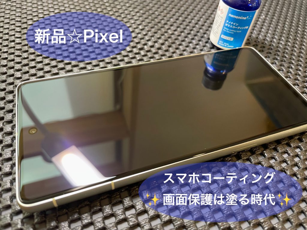 新品スマホにガラスコーティングを！！