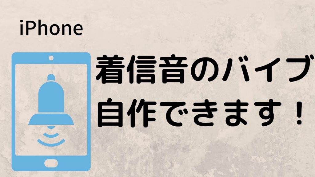 iPhoneで着信やアラームに自作のバイブレーションを設定できるの知ってますか？