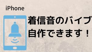 iPhoneで着信やアラームに自作のバイブレーションを設定できるの知ってますか？