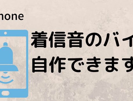 iPhoneで着信やアラームに自作のバイブレーションを設定できるの知ってますか？