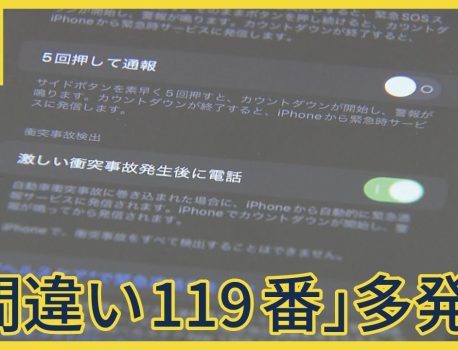 誤った119番通報に注意！