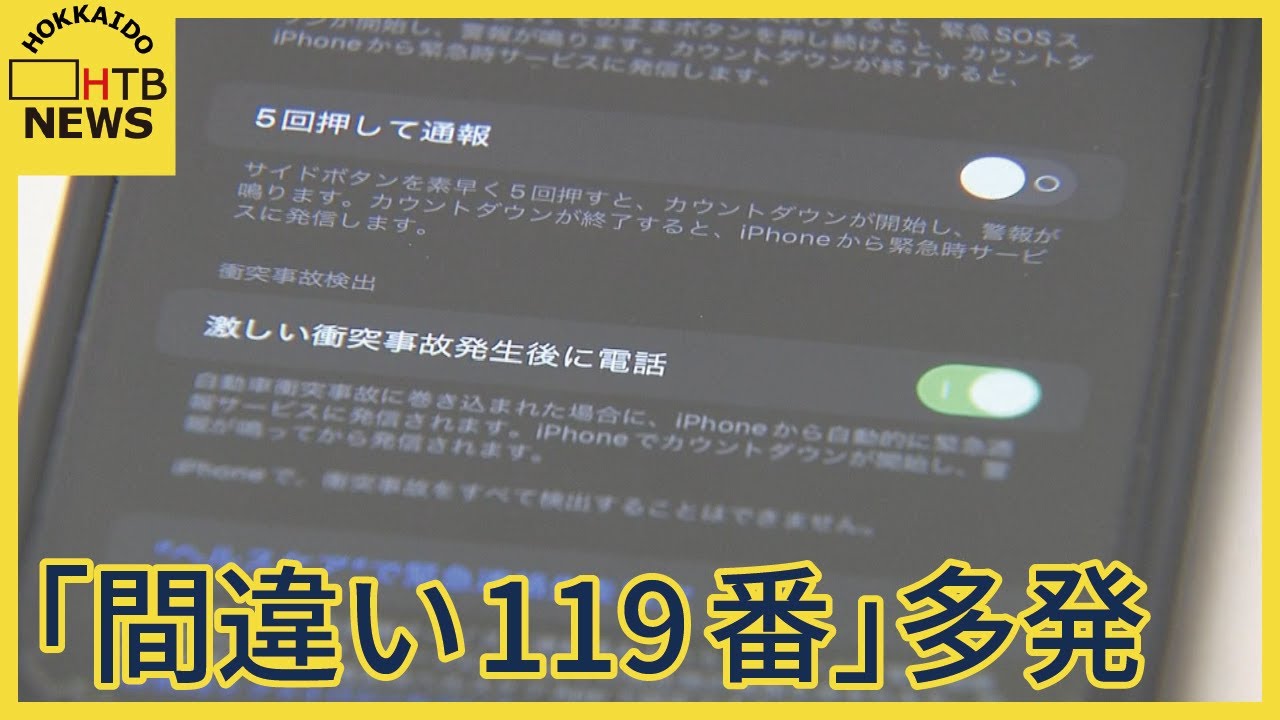 誤った119番通報に注意！