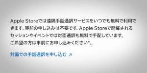 Apple Storeで遠隔手話通訳サービスを利用可能に!!