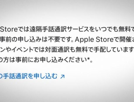 Apple Storeで遠隔手話通訳サービスを利用可能に!!