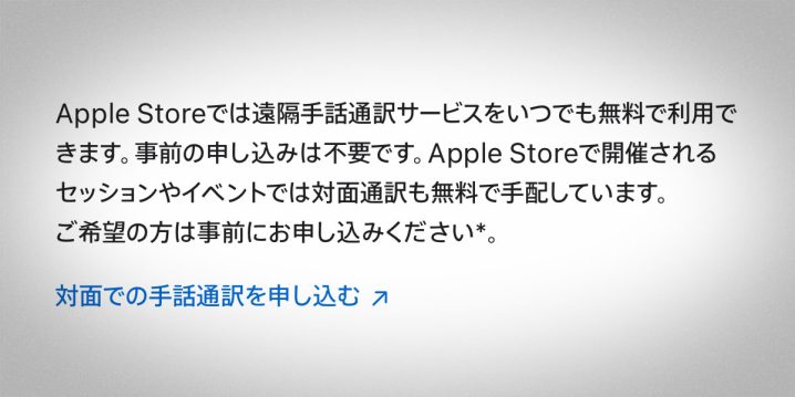 Apple Storeで遠隔手話通訳サービスを利用可能に!!