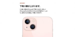 Apple Trade InのiPhone下取り額の増額キャンペーン中！！