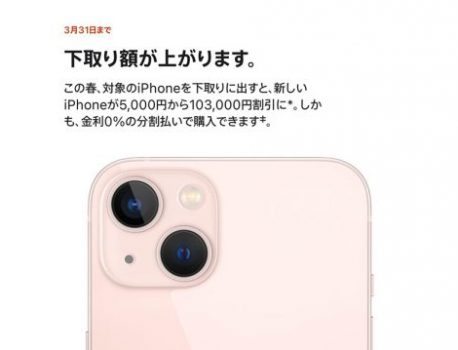 Apple Trade InのiPhone下取り額の増額キャンペーン中！！