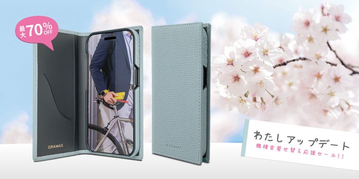 GRAMASがiPhoneケースやAirPodsケースを最大70％オフで特価販売キャンペーン中！！