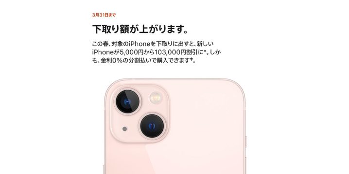 Apple Trade InのiPhone下取り額の増額キャンペーン中！！