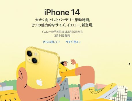 iPhone14に新色イエロー登場