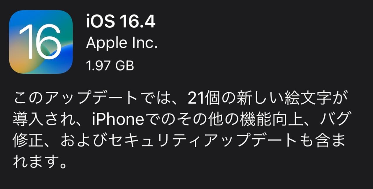 iOS16.4へのアプデは早い方がいい！