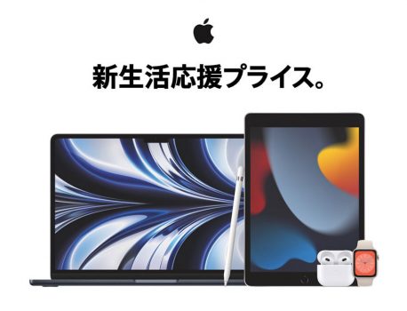 Apple製品の「新生活応援プライス」キャンペーンが開催中！！