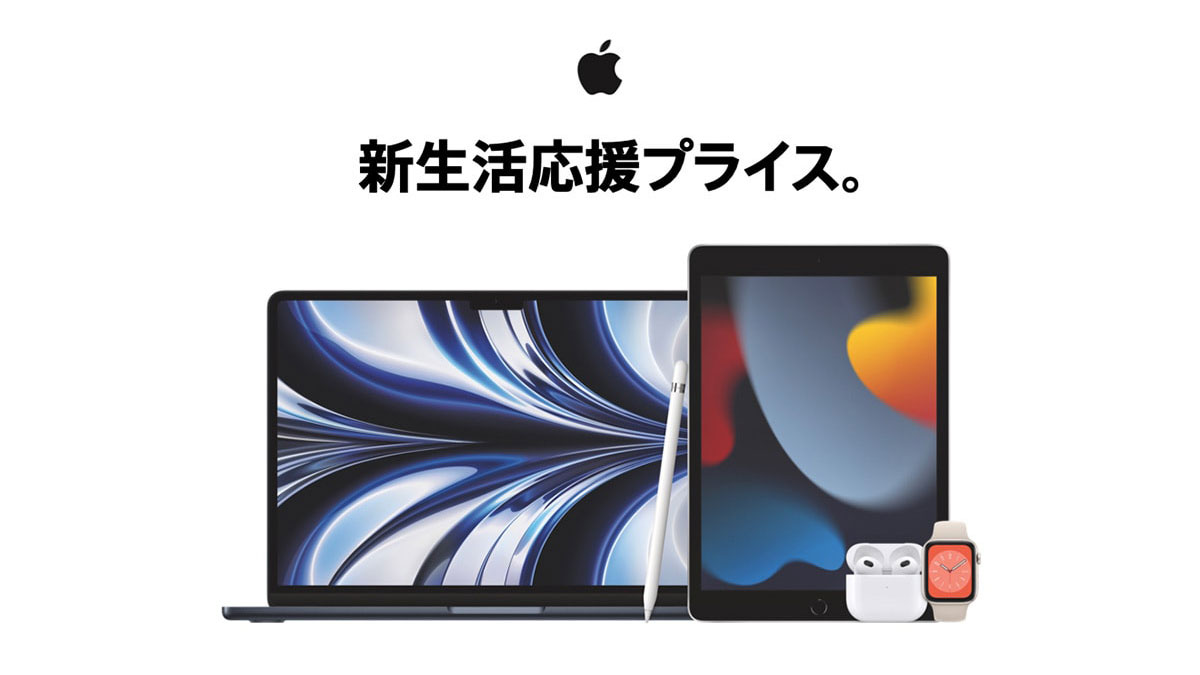 Apple製品の「新生活応援プライス」キャンペーンが開催中！！