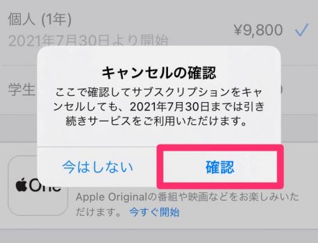 iPhoneのサブスクリプションを確認・解約する方法