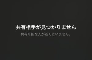 AirDrop(エアドロップ)で「共有相手が見つかりません」と出る場合に確認したい項目３選